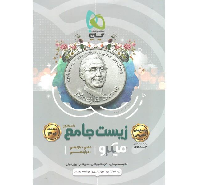 کتاب میکرو زیست شناسی جامع کنکور تجربی جلد 2 انتشارات گاج
